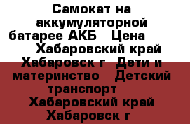 Самокат на аккумуляторной батарее АКБ › Цена ­ 4 000 - Хабаровский край, Хабаровск г. Дети и материнство » Детский транспорт   . Хабаровский край,Хабаровск г.